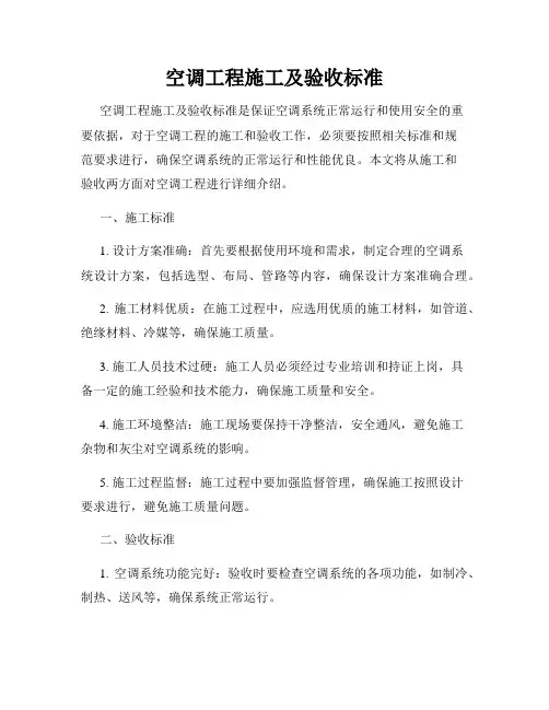 空调工程施工及验收标准
