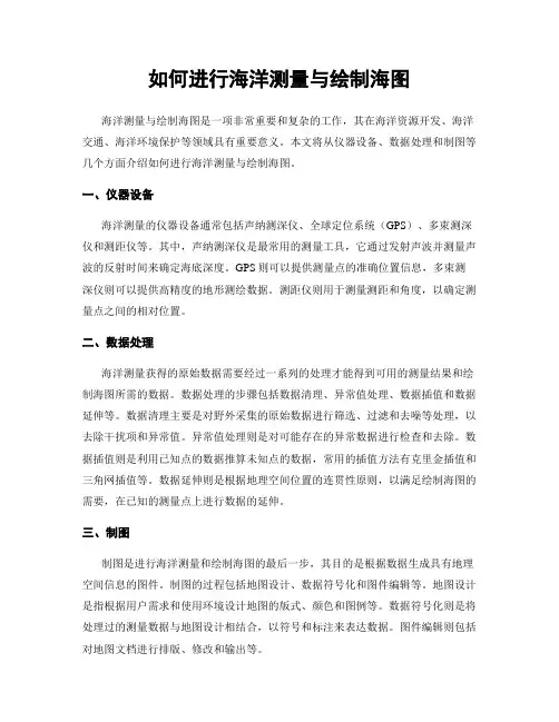 如何进行海洋测量与绘制海图