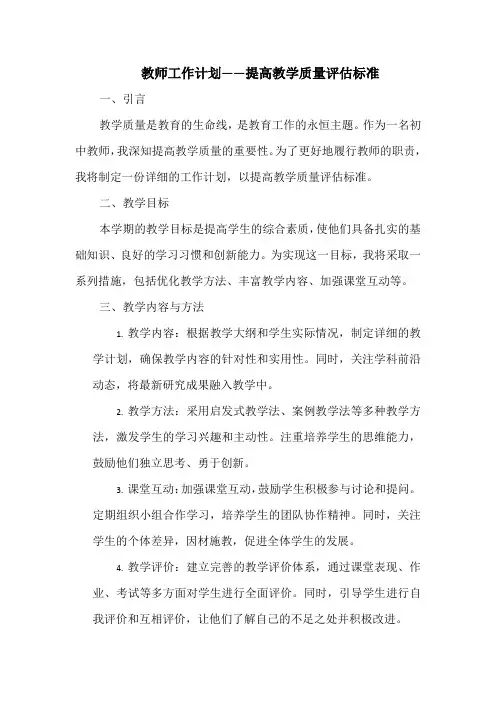 教师工作计划——提高教学质量评估标准