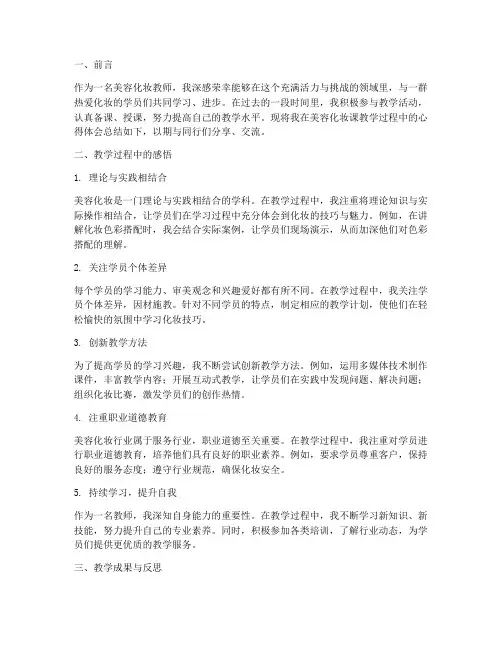 美容化妆课教学心得体会