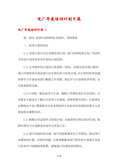 电厂年度培训计划9篇