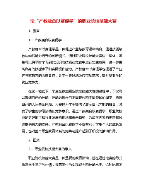 论“产教融合以赛促学”的职业院校技能大赛