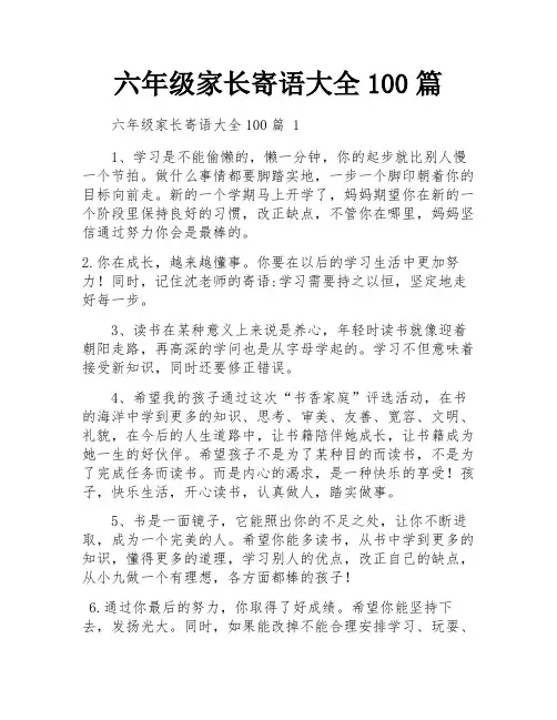 六年级家长寄语大全100篇