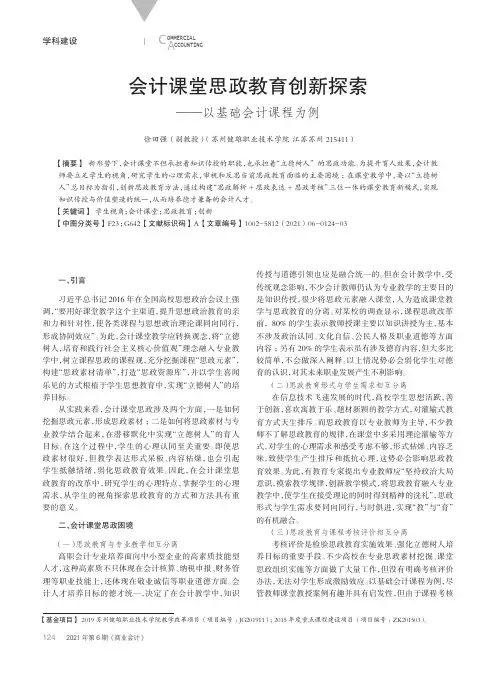 会计课堂思政教育创新探索——以基础会计课程为例
