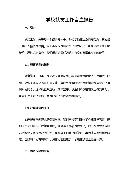 学校扶贫工作自查报告