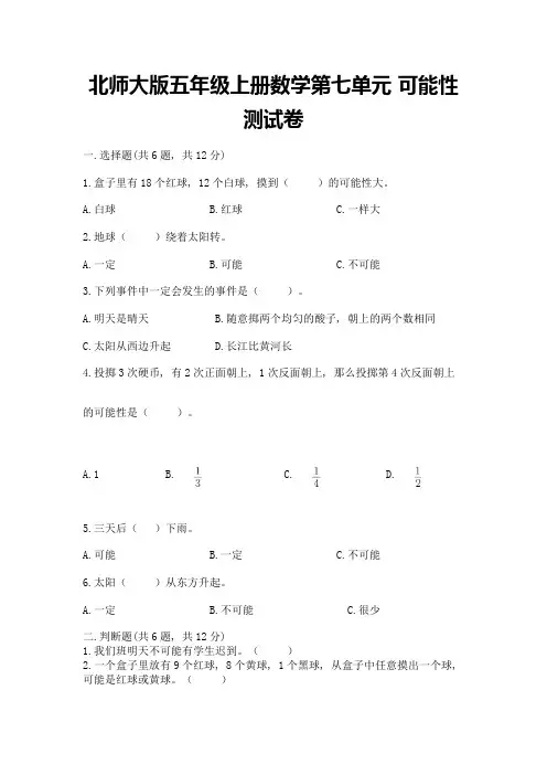 北师大版五年级上册数学第七单元-可能性-测试卷附下载答案