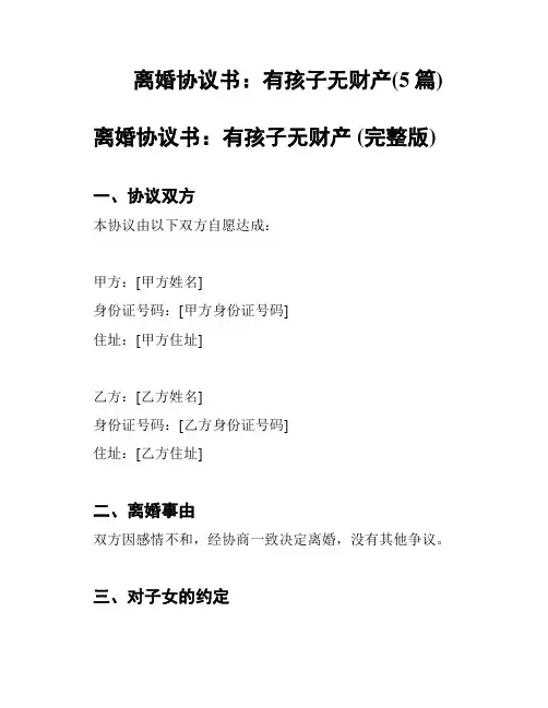 离婚协议书：有孩子无财产(5篇)