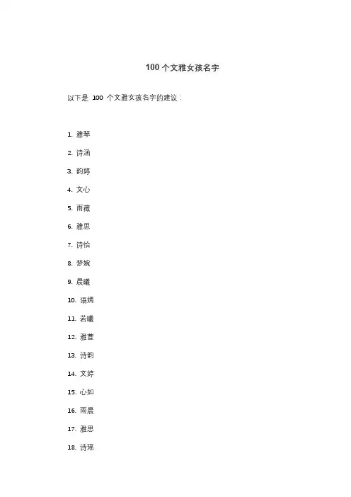 100个文雅女孩名字