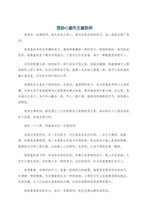 我的心愿作文建筑师