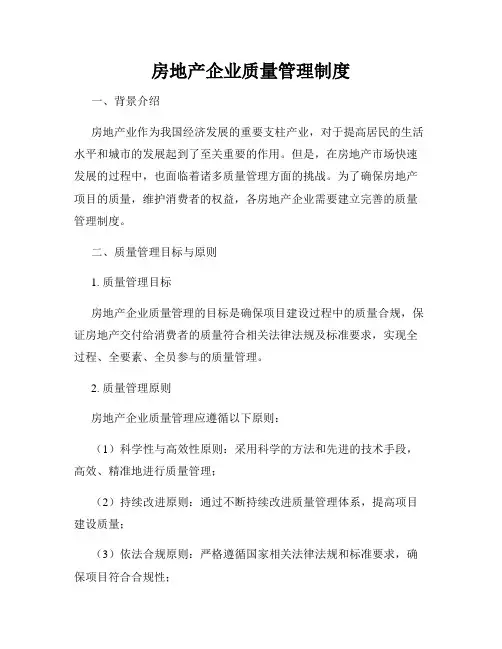 房地产企业质量管理制度