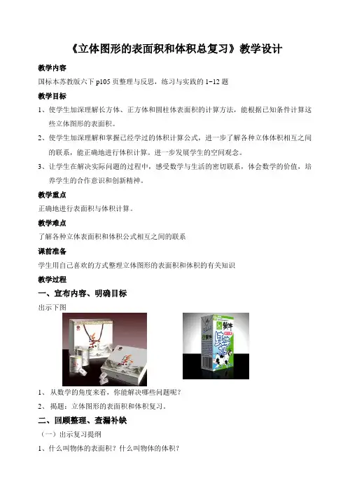 《立体图形的表面积和体积复习》教学设计