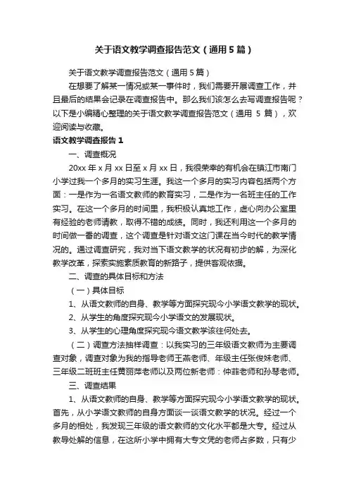 关于语文教学调查报告范文（通用5篇）