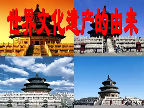 第1课世界文化遗产的由来