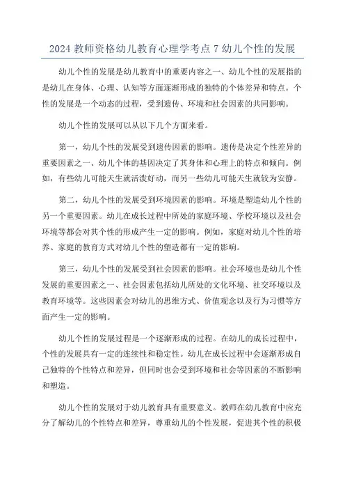 2024教师资格幼儿教育心理学考点7幼儿个性的发展