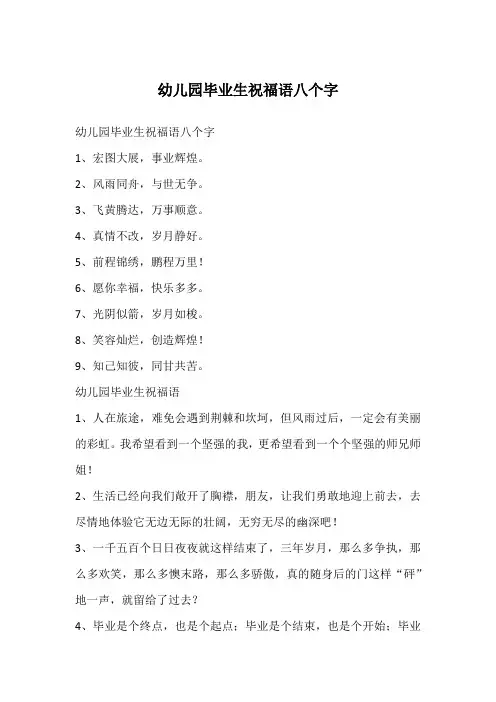 幼儿园毕业生祝福语八个字