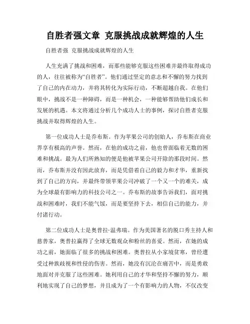 自胜者强文章  克服挑战成就辉煌的人生