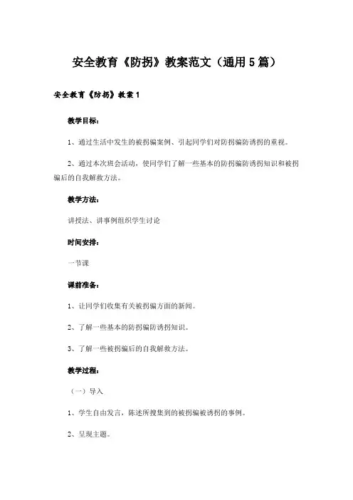 安全教育《防拐》教案范文(通用5篇)