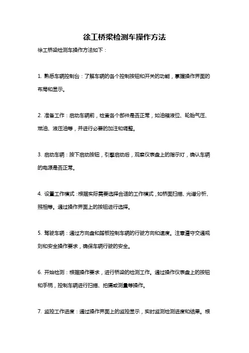 徐工桥梁检测车操作方法