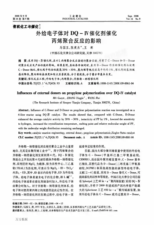 外给电子体对DQ4催化剂催化聚丙烯聚合反应的影响