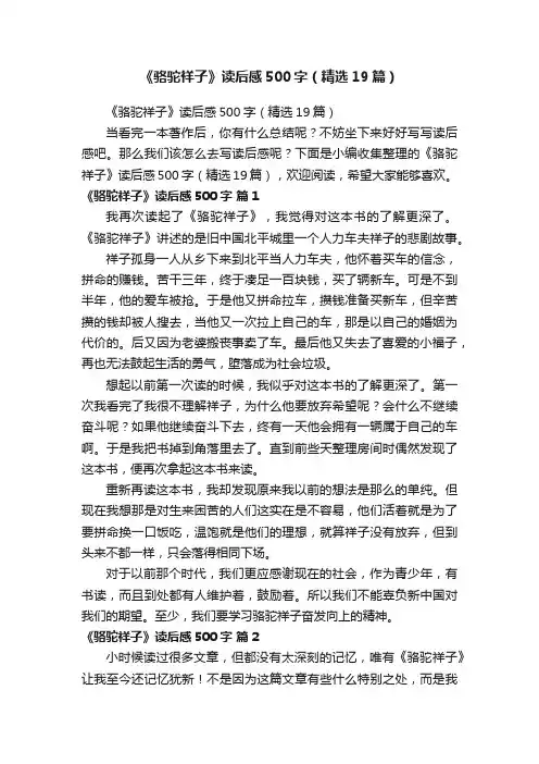 《骆驼祥子》读后感500字（精选19篇）