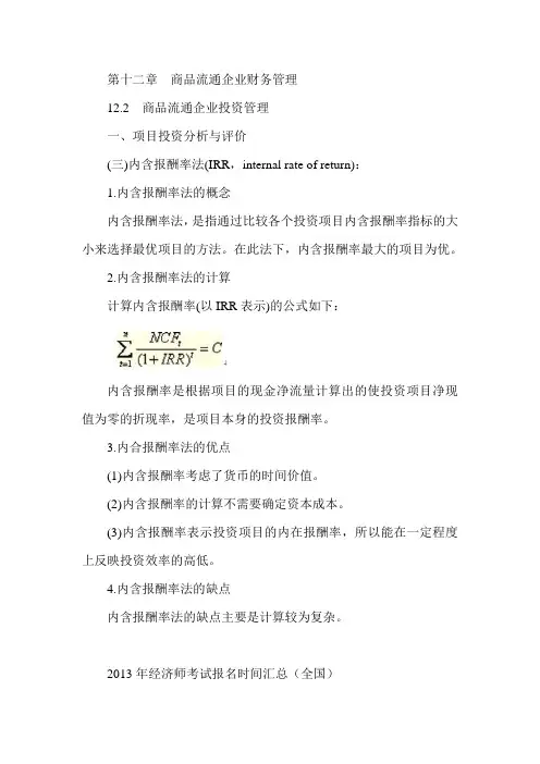 经济师考试《中级商业》预习：内含报酬率法