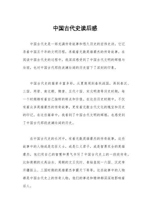 中国古代史读后感