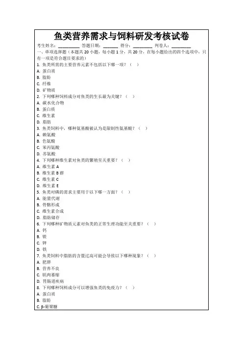 鱼类营养需求与饲料研发考核试卷