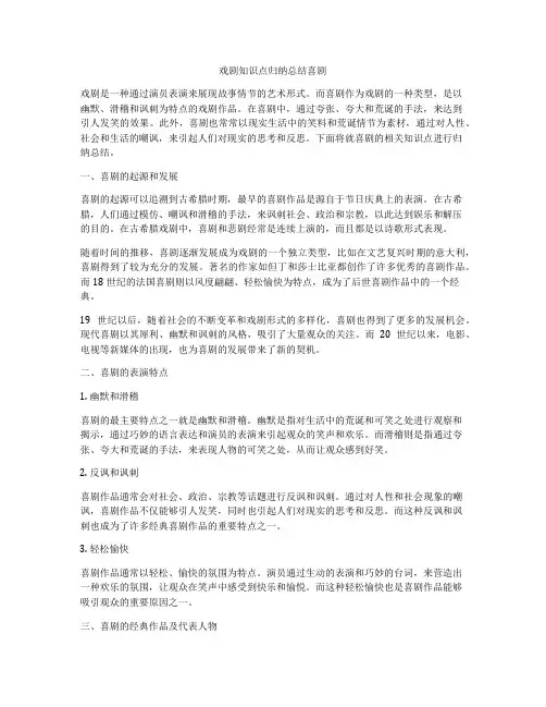 戏剧知识点归纳总结喜剧