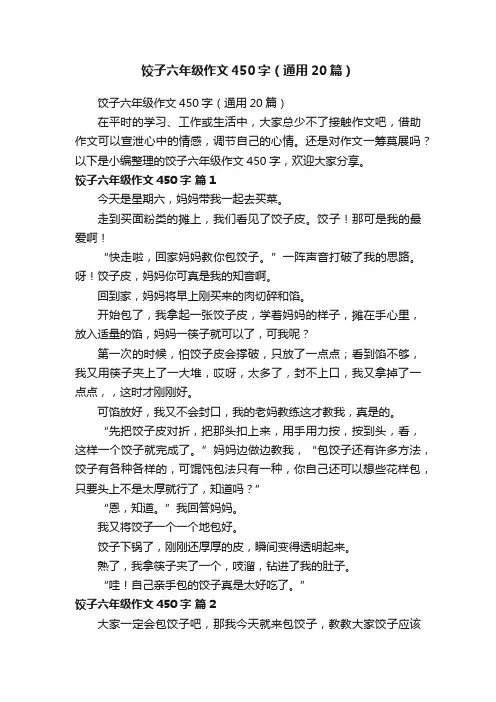 饺子六年级作文450字（通用20篇）