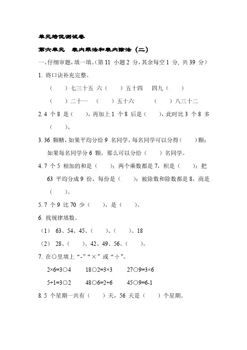 苏教版二年级数学上册试题 第六单元  表内乘法和表内除法(二)【含答案】