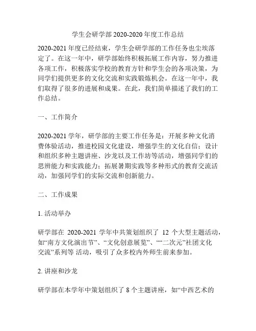 学生会研学部2020-2020年度工作总结
