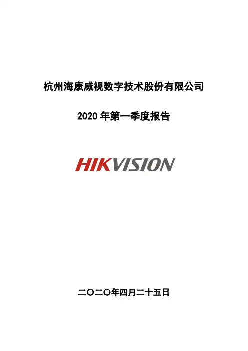 海康威视：2020年第一季度报告全文
