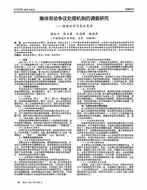 集体劳动争议处理机制的调查研究——南海本田引发的思考