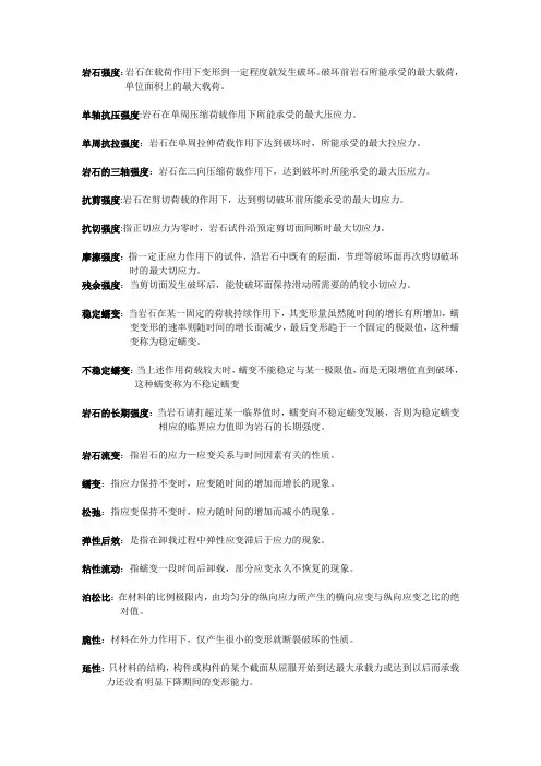 岩石的力学性质