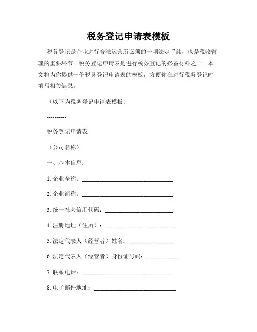 税务登记申请表模板