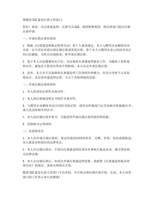 建造师合同注销申请书模板