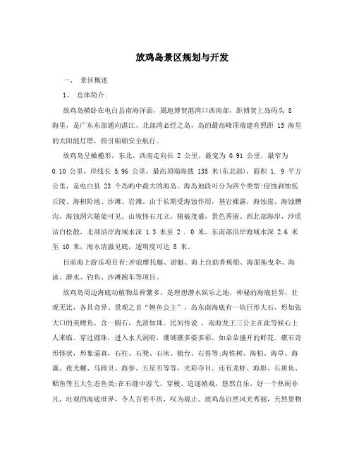 放鸡岛景区规划与开发