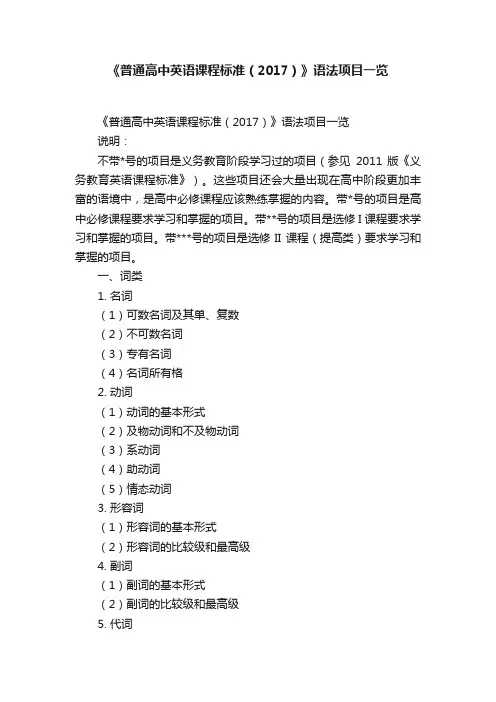 《普通高中英语课程标准（2017）》语法项目一览
