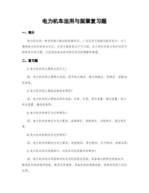电力机车运用与规章复习题