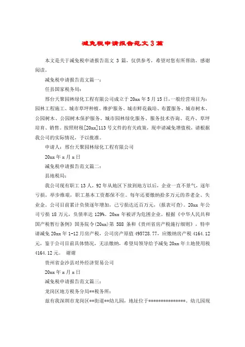 减免税申请报告范文3篇