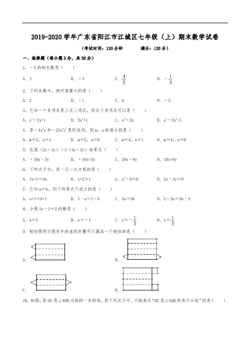 2019-2020学年广东省阳江市江城区七年级(上)期末数学试卷(含解析)