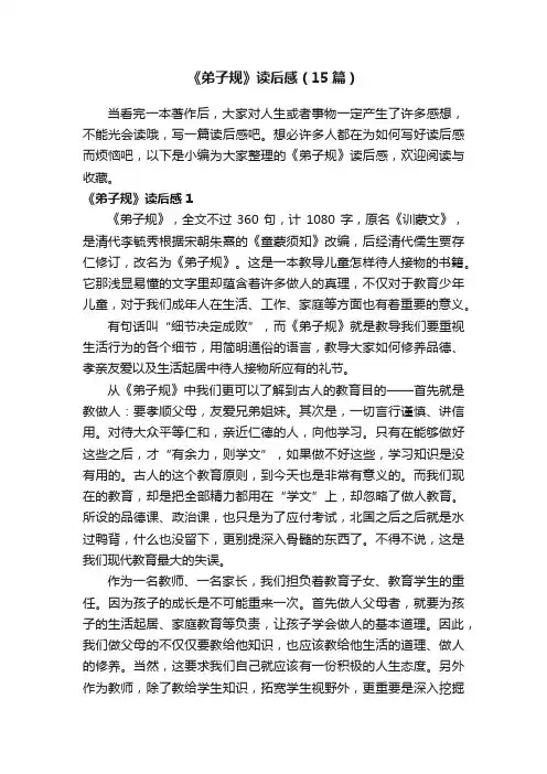 《弟子规》读后感（15篇）