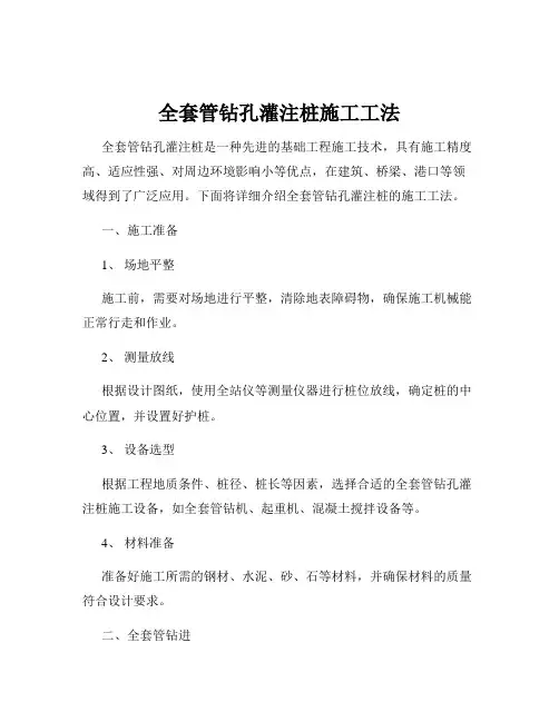全套管钻孔灌注桩施工工法