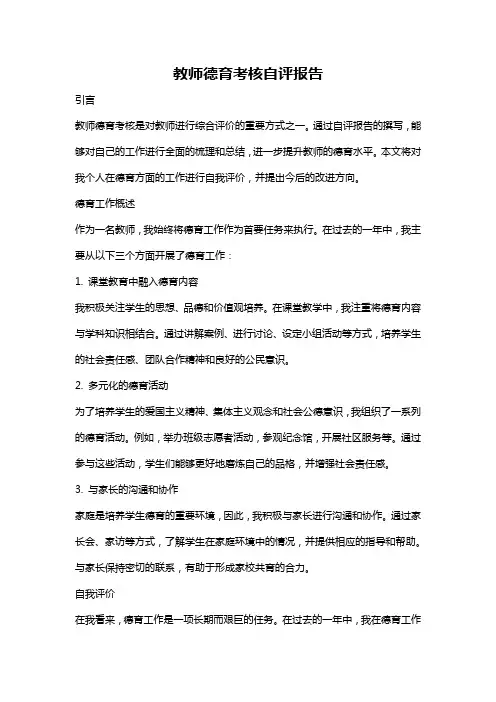 教师德育考核自评报告