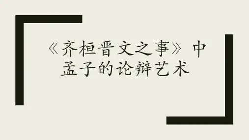 《齐桓晋文之事》中孟子的论辩艺术