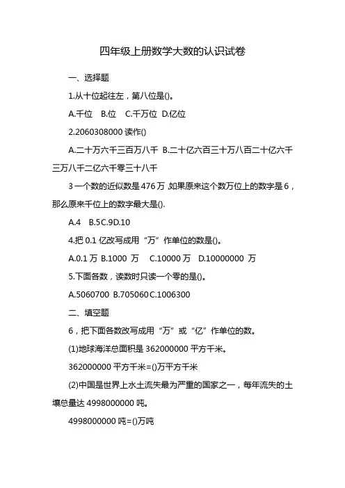 四年级上册数学大数的认识试卷