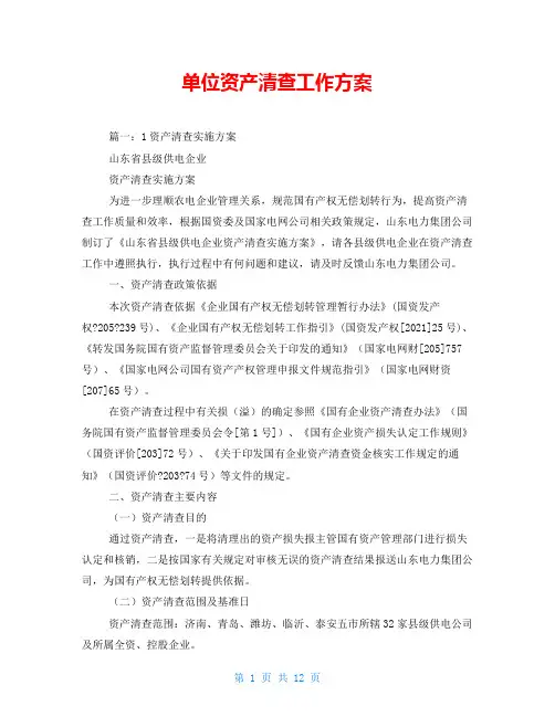 单位资产清查工作方案