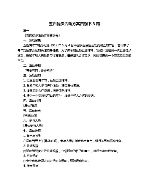 五四徒步活动方案策划书3篇