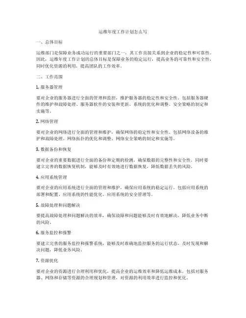运维年度工作计划怎么写