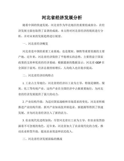 河北省经济发展分析
